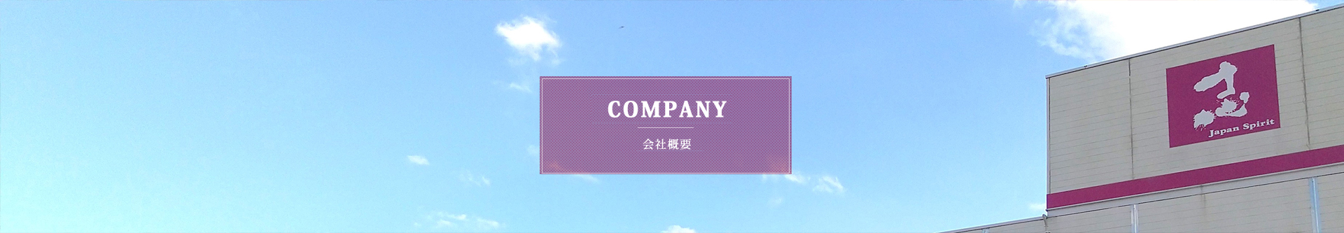 会社案内